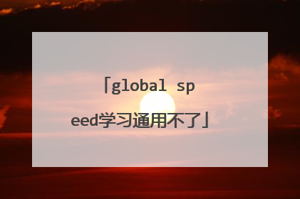 global speed学习通用不了