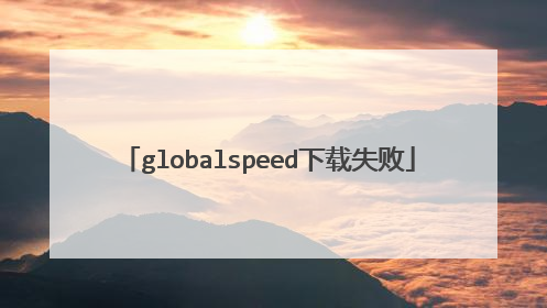 globalspeed下载失败