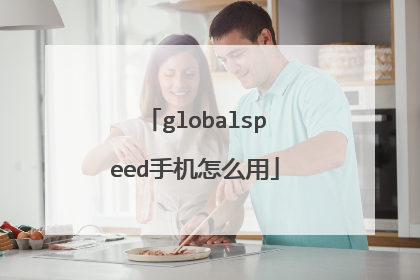 globalspeed手机怎么用
