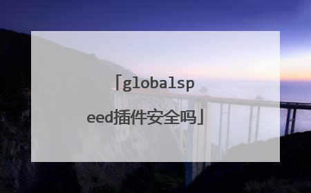 globalspeed插件安全吗