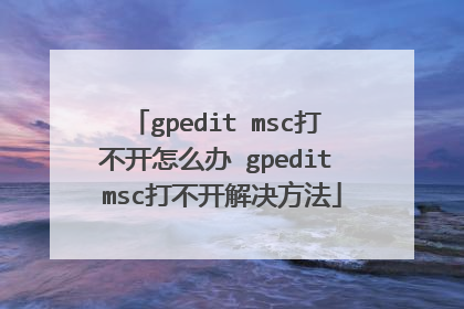 gpedit msc打不开怎么办 gpedit msc打不开解决方法