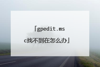 gpedit.msc找不到在怎么办