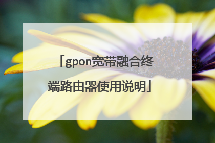 gpon宽带融合终端路由器使用说明