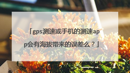 gps测速或手机的测速app会有海拔带来的误差么?