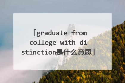 graduate from college with distinction是什么意思
