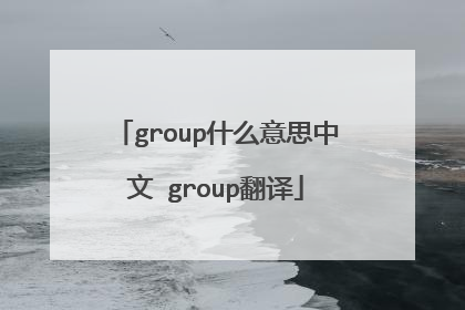 group什么意思中文 group翻译