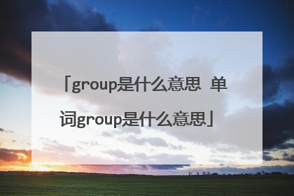 group是什么意思 单词group是什么意思