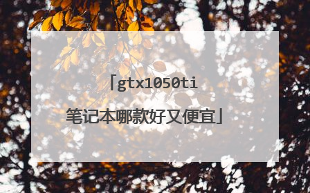 gtx1050ti笔记本哪款好又便宜
