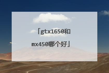 gtx1650和mx450哪个好
