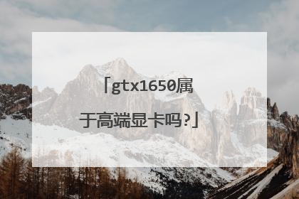 gtx1650属于高端显卡吗?