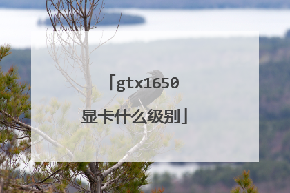 gtx1650显卡什么级别