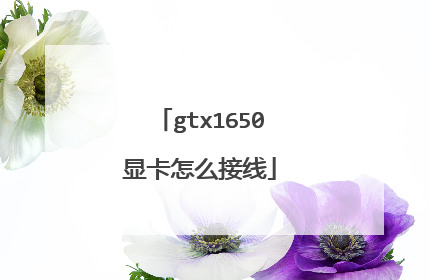 gtx1650显卡怎么接线