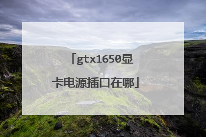 gtx1650显卡电源插口在哪