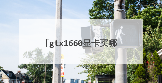 gtx1660显卡买哪个型号性价比最高呢?