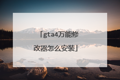 gta4万能修改器怎么安装
