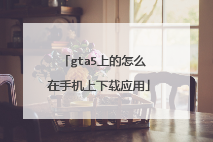 gta5上的怎么在手机上下载应用