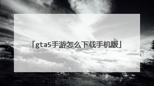gta5手游怎么下载手机版