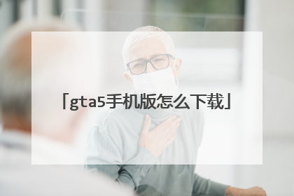 gta5手机版怎么下载