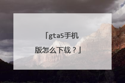 gta5手机版怎么下载?
