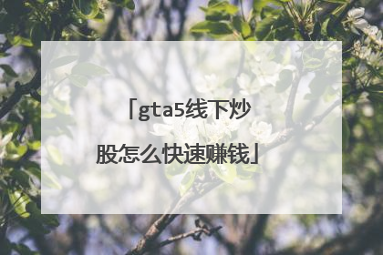 gta5线下炒股怎么快速赚钱