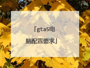 gta5电脑配置要求