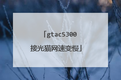 gtac5300接光猫网速变慢