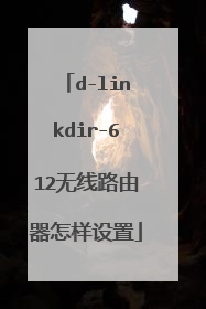 d-linkdir-612无线路由器怎样设置