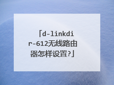 d-linkdir-612无线路由器怎样设置?