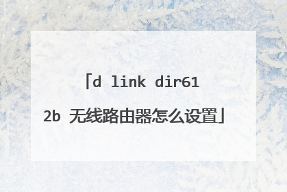 d link dir612b 无线路由器怎么设置