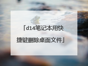 d14笔记本用快捷键删除桌面文件
