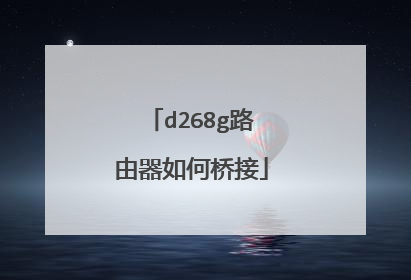 d268g路由器如何桥接