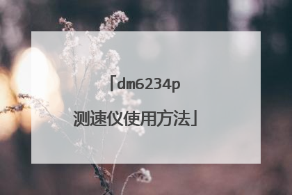 dm6234p测速仪使用方法