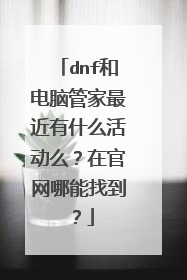 dnf和电脑管家最近有什么活动么?在官网哪能找到?