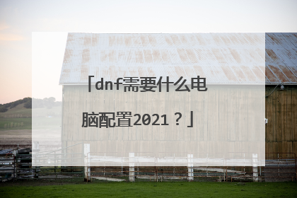 dnf需要什么电脑配置2021?