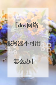 dns网络服务器不可用怎么办