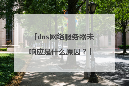 dns网络服务器未响应是什么原因?