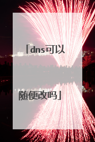 dns可以随便改吗