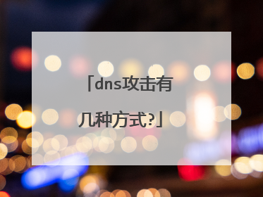 dns攻击有几种方式?