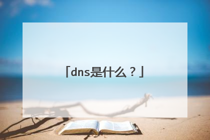 dns是什么？
