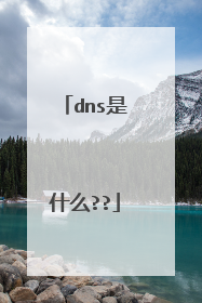dns是什么??