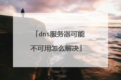 dns服务器可能不可用怎么解决