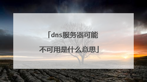 dns服务器可能不可用是什么意思