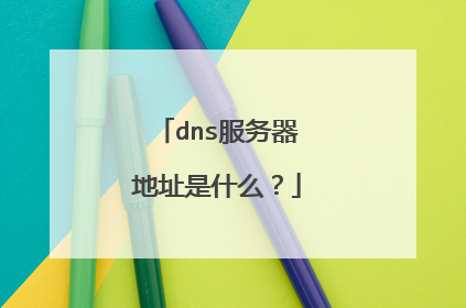 dns服务器地址是什么?