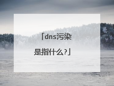 dns污染是指什么?