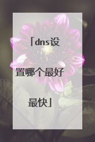 dns设置哪个最好最快