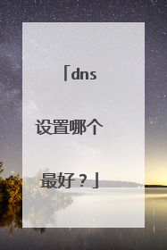dns设置哪个最好?
