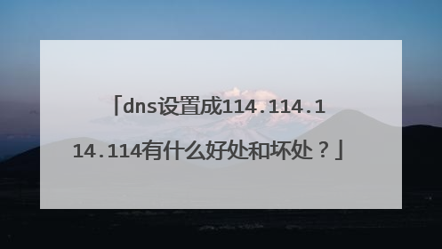dns设置成114.114.114.114有什么好处和坏处？