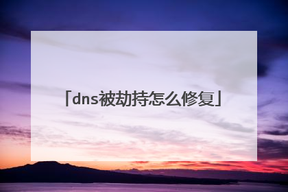dns被劫持怎么修复