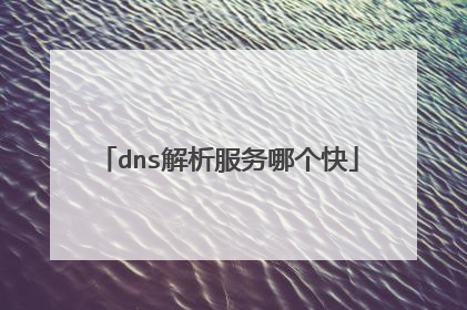 dns解析服务哪个快