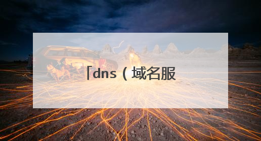 dns（域名服务器）的作用是